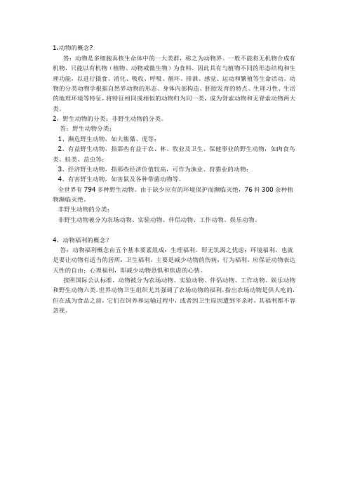 “动物救助与福利”课程作业