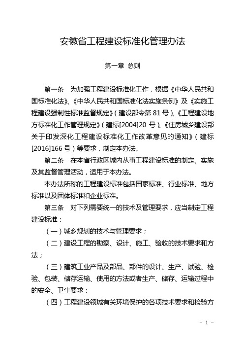安徽工程建设标准化管理办法