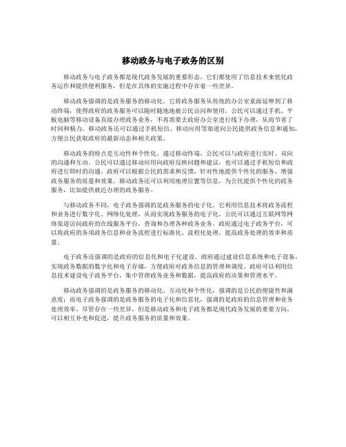 移动政务与电子政务的区别