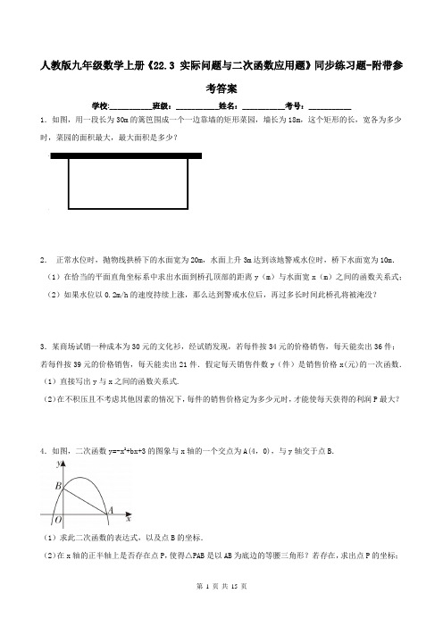 人教版九年级数学上册《22.3 实际问题与二次函数应用题》同步练习题-附带参考答案