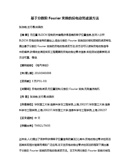 基于分数阶Fourier变换的反电动势滤波方法
