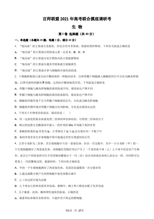 百师联盟2021年高考高三联合摸底考试 生物试卷(试卷版+解析版)