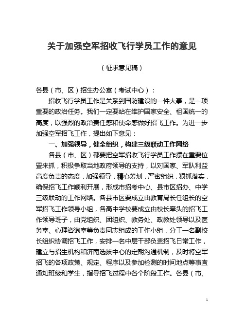 关于加强空军招收飞行学员工作的意见