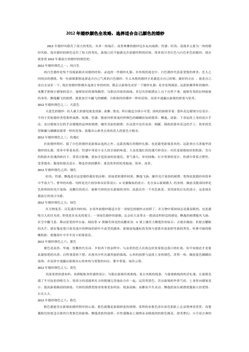 2012年婚纱颜色全攻略,选择适合自己颜色的婚纱