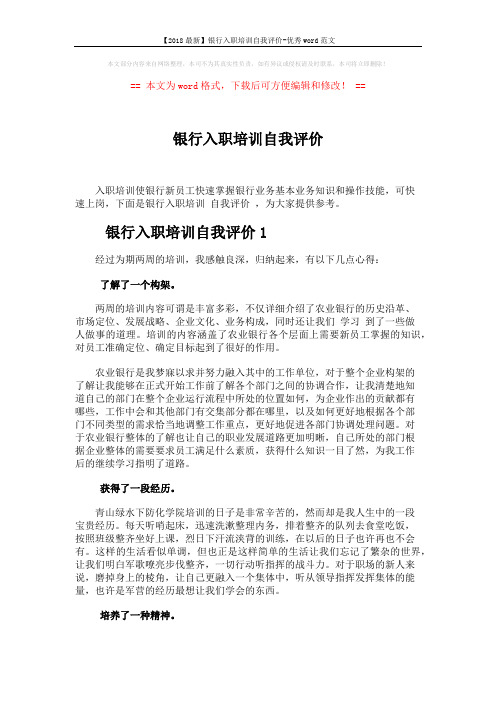 【2018最新】银行入职培训自我评价-优秀word范文 (3页)