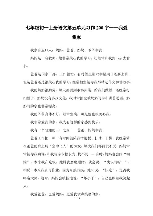 七年级初一上册语文第五单元习作200字——我爱我家_人教版初一上册作文