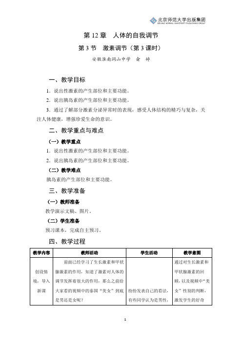 北师版生物七年级下册第12章第3节《激素调节》教学设计(第3课时)