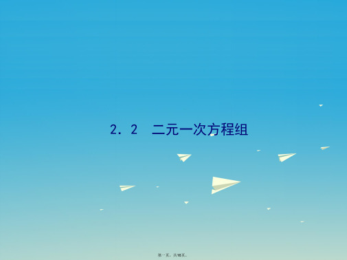 原七年级数学下册2.2二元一次方程组课件(新版)浙教版
