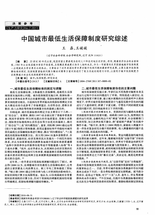 中国城市最低生活保障制度研究综述
