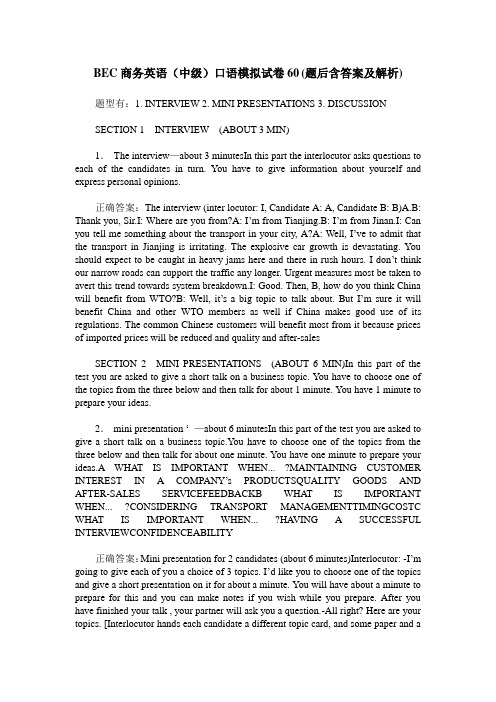 BEC商务英语(中级)口语模拟试卷60(题后含答案及解析)