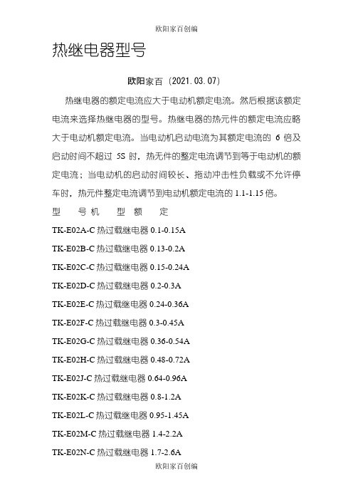 热继电器型号大全之欧阳家百创编