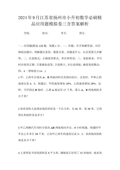 2024年9月江苏省扬州市小升初数学必刷精品应用题模拟卷三含答案解析