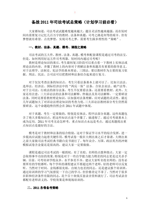 备战2011年司法考试总策略(计划学习前必看)
