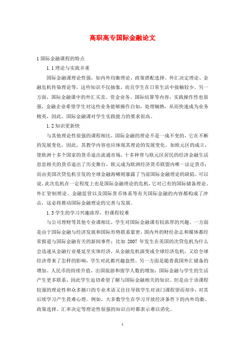 高职高专国际金融论文