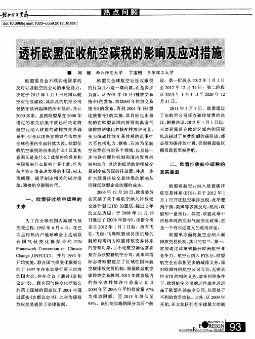 透析欧盟征收航空碳税的影响及应对措施