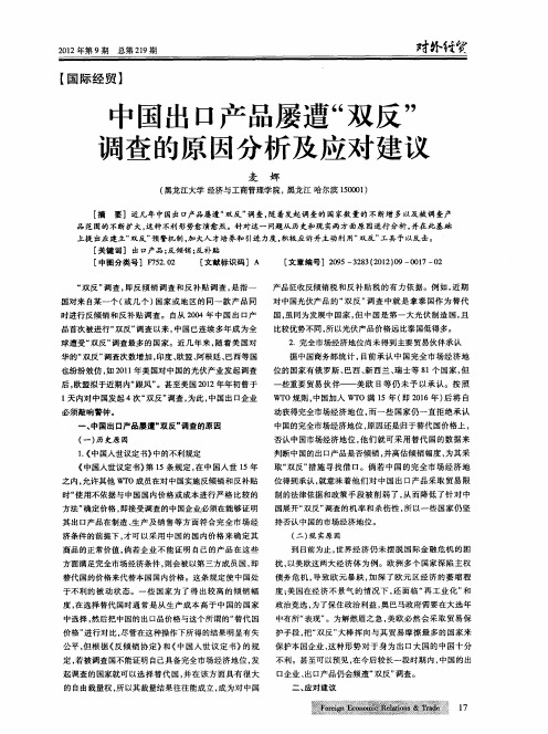 中国出口产品屡遭“双反”调查的原因分析及应对建议