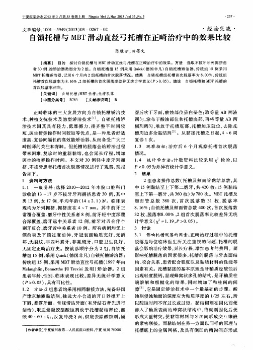 自锁托槽与MBT滑动直丝弓托槽在正畸治疗中的效果比较