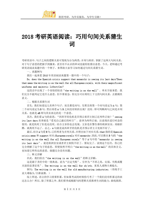 2018考研英语阅读：巧用句间关系猜生词
