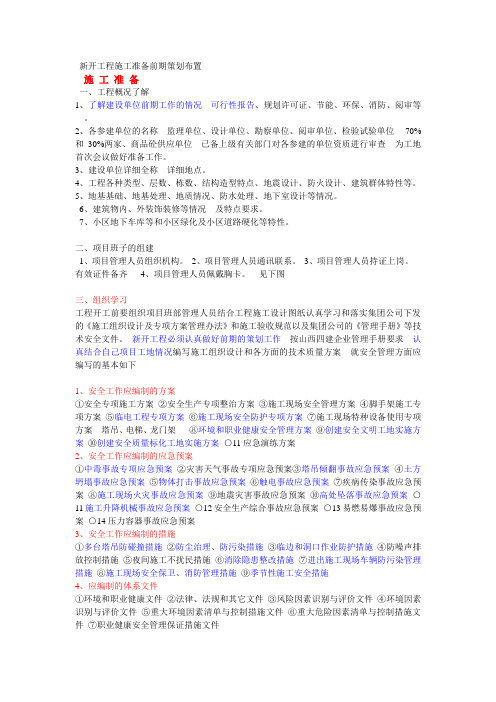 (完整版)新开工程施工准备前期策划布置