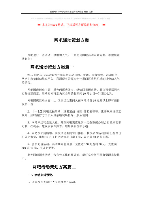 2018-2019-网吧活动策划方案-精选word文档 (4页)
