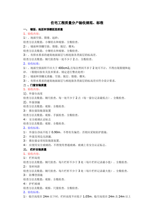 住宅工程质量分户验收规范、标准