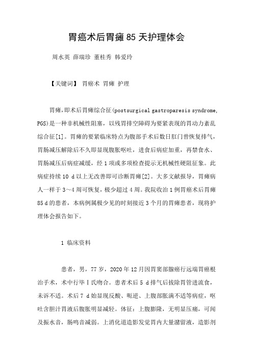 胃癌术后胃瘫85天护理体会