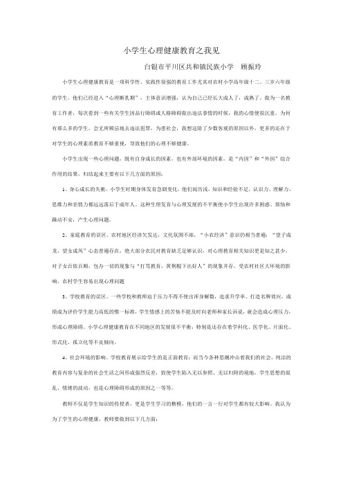 小学生心理健康教育之我见