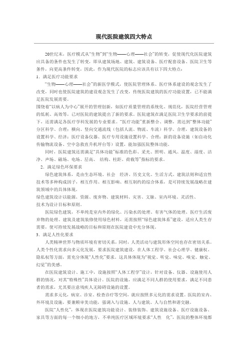 现代医院建筑四大特点
