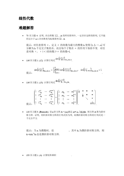 线性代数部分习题解答与提示