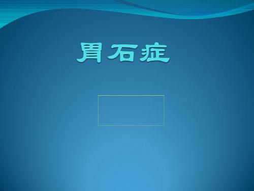 胃石症的护理