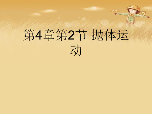 第4章第2节 抛体运动优秀课件
