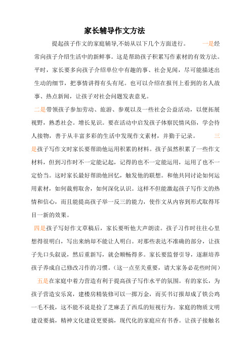 小学生作文技巧家长辅导作文方法
