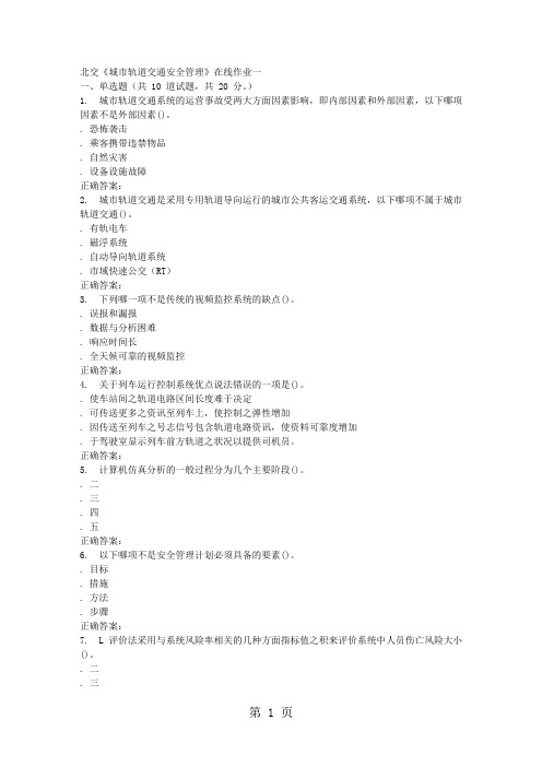 2019春北交《城市轨道交通安全管理》在线作业一word精品文档18页