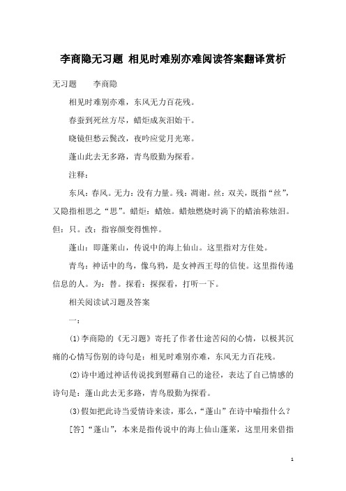 李商隐无习题 相见时难别亦难阅读答案翻译赏析