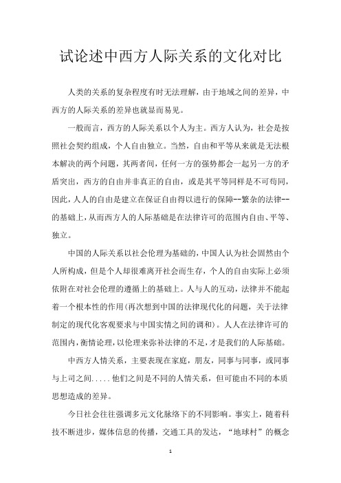 试论述中西方人际关系的文化对比