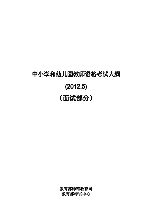 中小学和幼儿园教师资格考试面试大纲(2012.5版试行)--小学