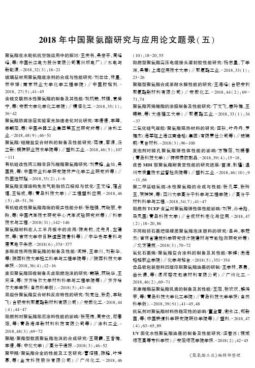 2018年中国聚氨酯研究与应用论文题录(五)