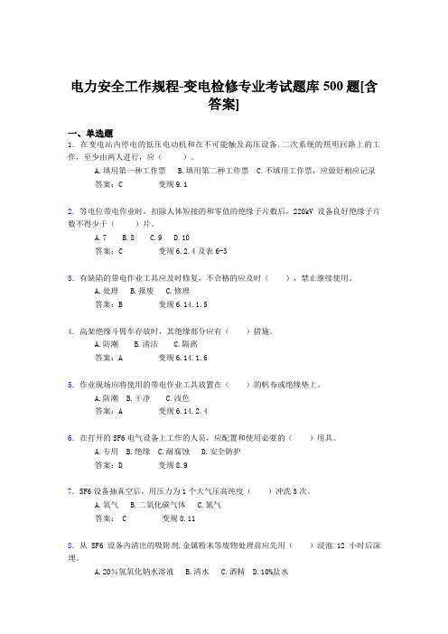 精选最新版电力安全工作规程-变电检修完整版考核题库500题(含标准答案)
