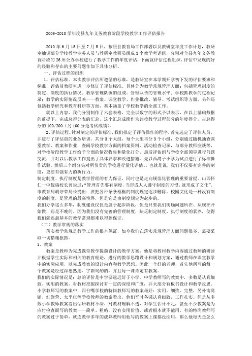 2009-2010学年度县九年义务教育阶段学校教学工作评估报告