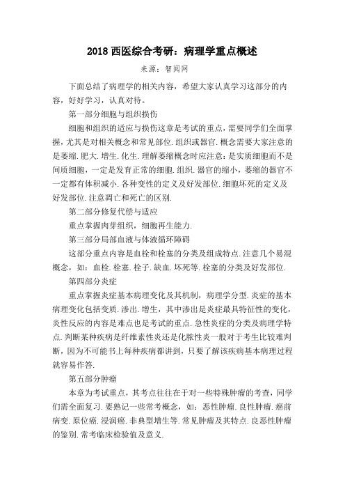 2018西医综合考研：病理学重点概述
