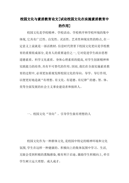 校园文化与素质教育论文[试论校园文化在实施素质教育中的作用]