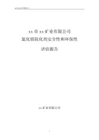 矿业有限公司氯化镁阻化剂安全性和环保性评估报告