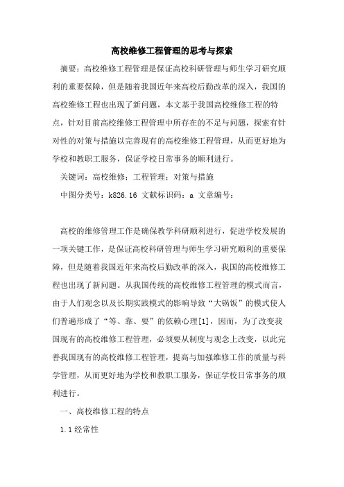 高校维修工程管理的思考与探索