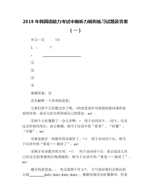 2019年韩国语能力考试中级听力模拟练习试题及答案(一)