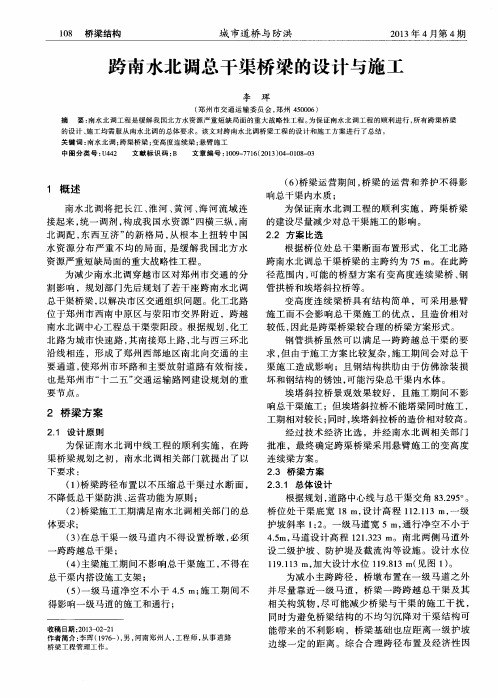 跨南水北调总干渠桥梁的设计与施工