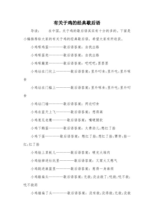 有关于鸡的经典歇后语