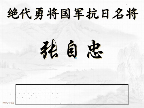 爱国将士—张自忠PPT课件