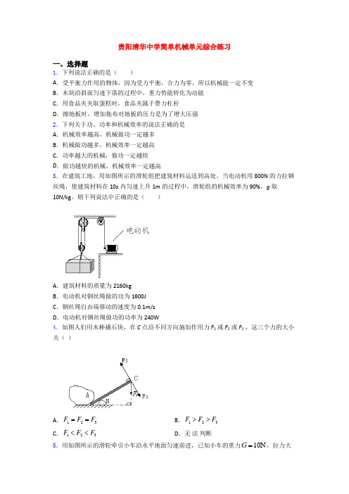 贵阳清华中学简单机械单元综合练习