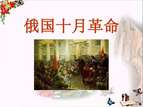 第1课、俄国十月革命课件常用课件
