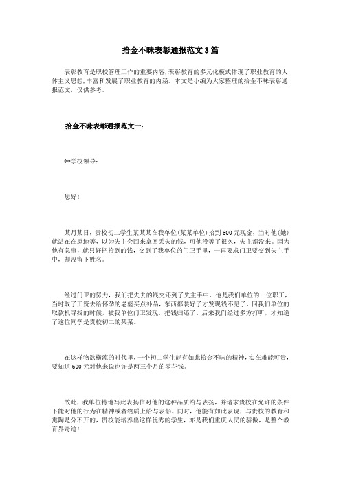 拾金不昧表彰通报范文3篇